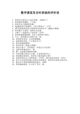 数学课堂发言时表扬的评价语