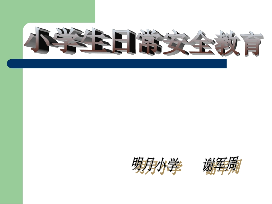 小学生日常安全教育(谢军周)_第1页