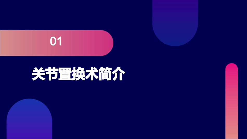 关节置换术后康复指南_第3页