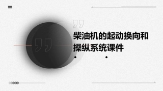 柴油机的起动换向和操纵系统课件