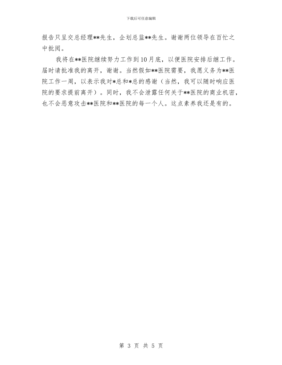 企划部领导辞职报告范文与伐区和木材运输实施方案汇编_第3页