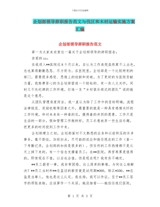 企划部领导辞职报告范文与伐区和木材运输实施方案汇编