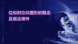 位似时位似图形的概念及画法课件