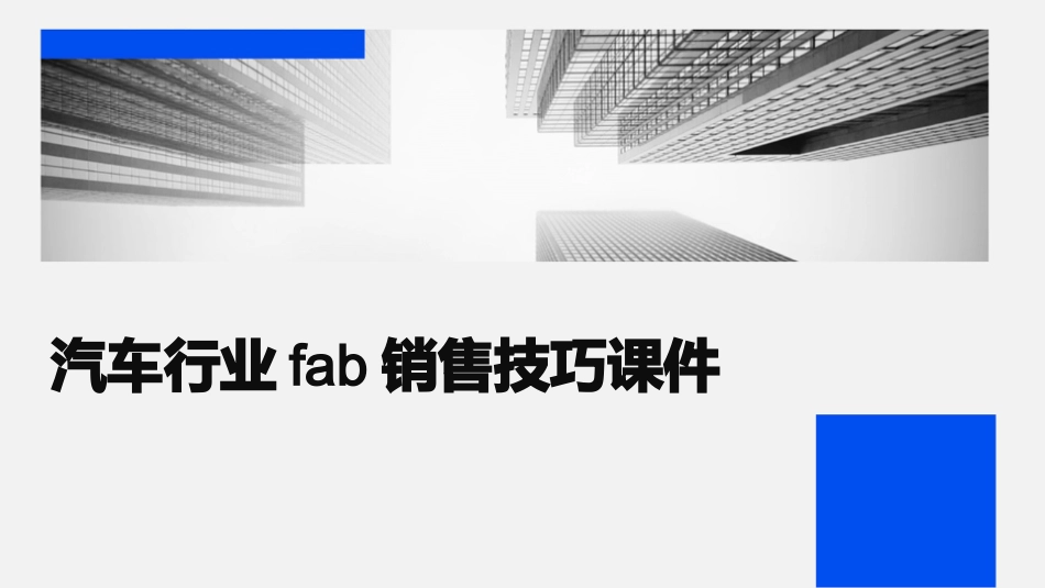 汽车行业FAB销售技巧课件_第1页