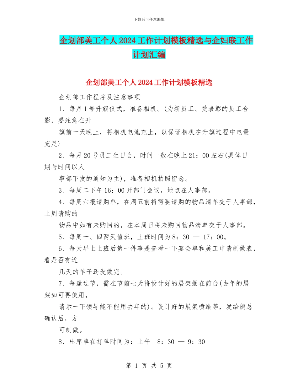企划部美工个人2024工作计划模板精选与企妇联工作计划汇编_第1页