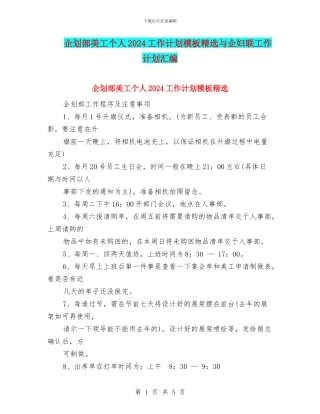 企划部美工个人2024工作计划模板精选与企妇联工作计划汇编