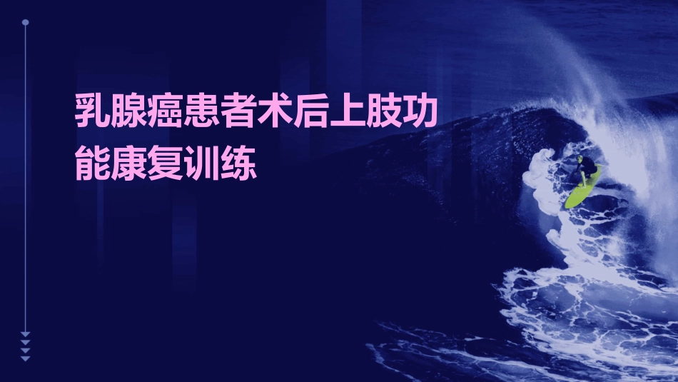 乳腺癌患者术后上肢功能康复训练_第1页