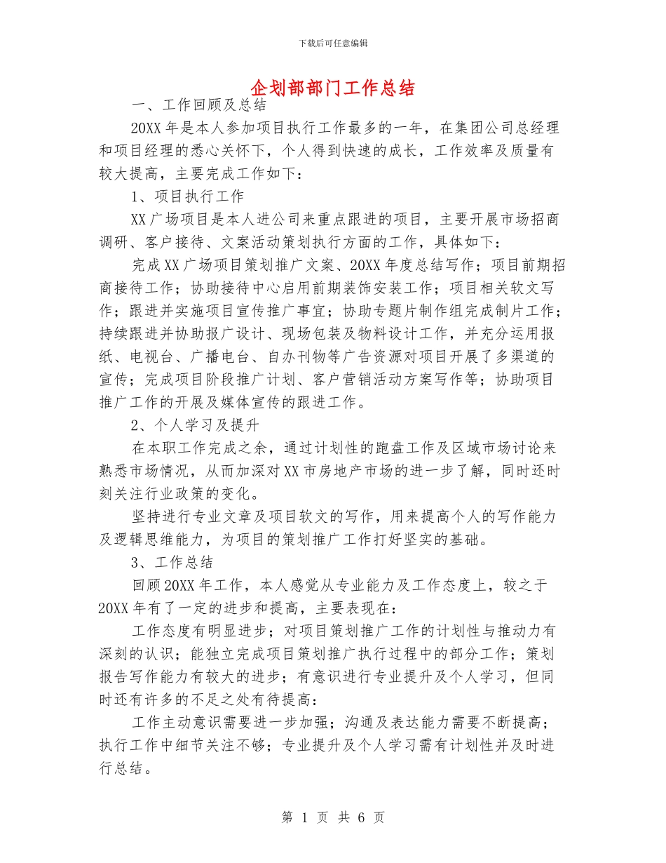 企划部部门工作总结_第1页