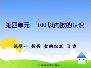 (4)、数数--数的组成(2)