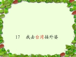 我到台湾接外婆PPT