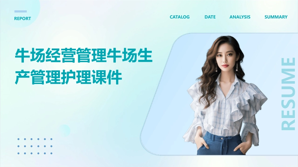牛场经营管理牛场生产管理护理课件_第1页