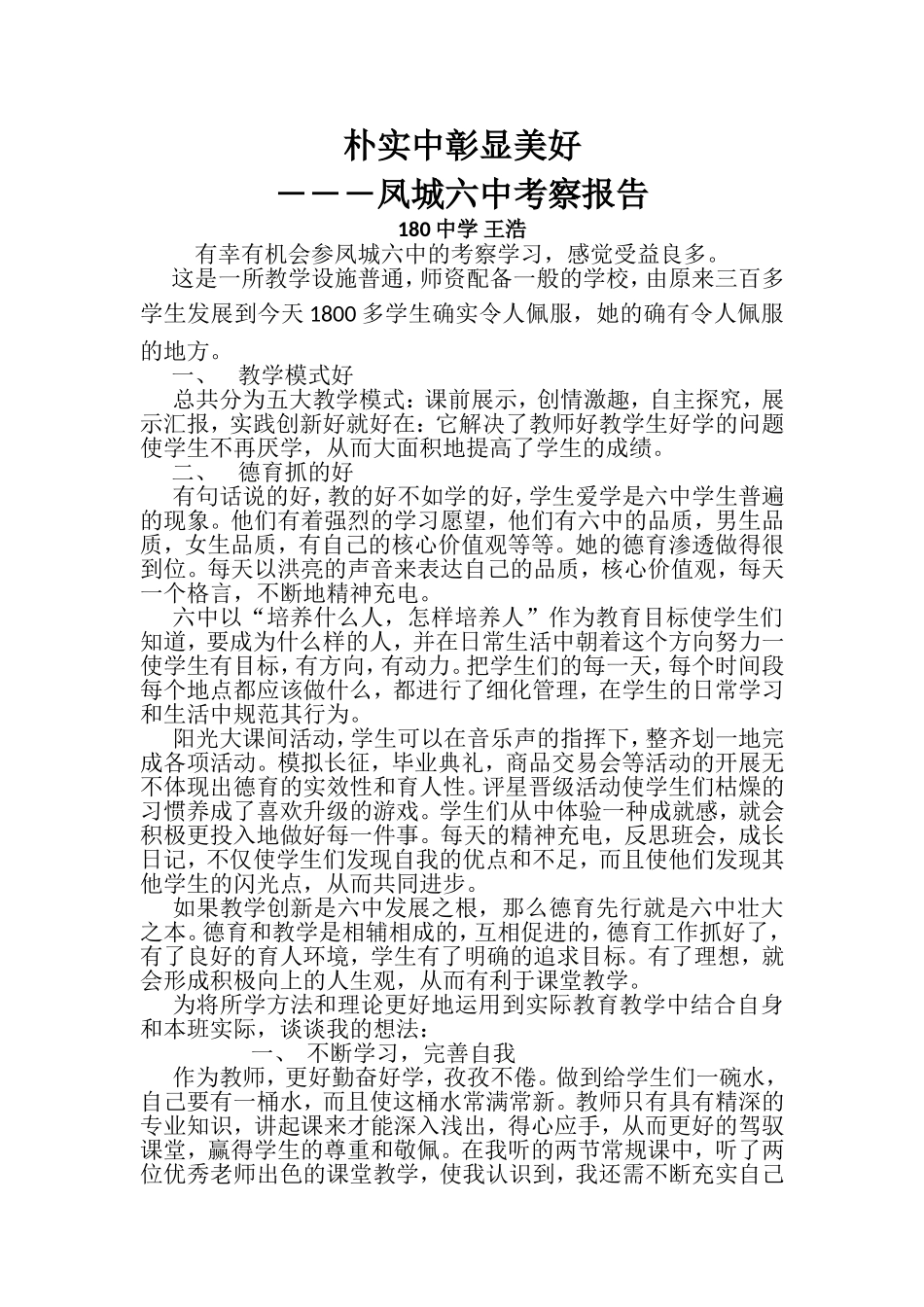 180王浩凤城六中考察报告_第1页
