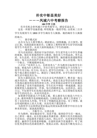 180王浩凤城六中考察报告