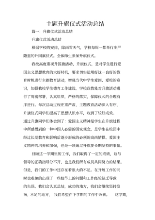 主题升旗仪式活动总结