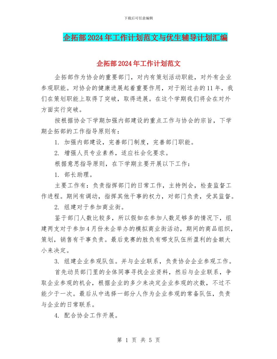 企拓部2024年工作计划范文与优生辅导计划汇编_第1页