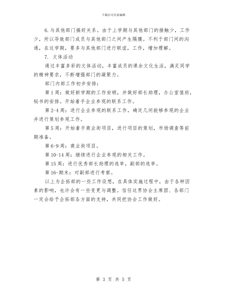 企拓部2024年工作计划范文与优生辅导计划汇编_第3页