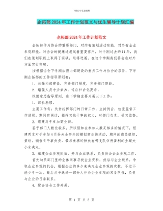 企拓部2024年工作计划范文与优生辅导计划汇编