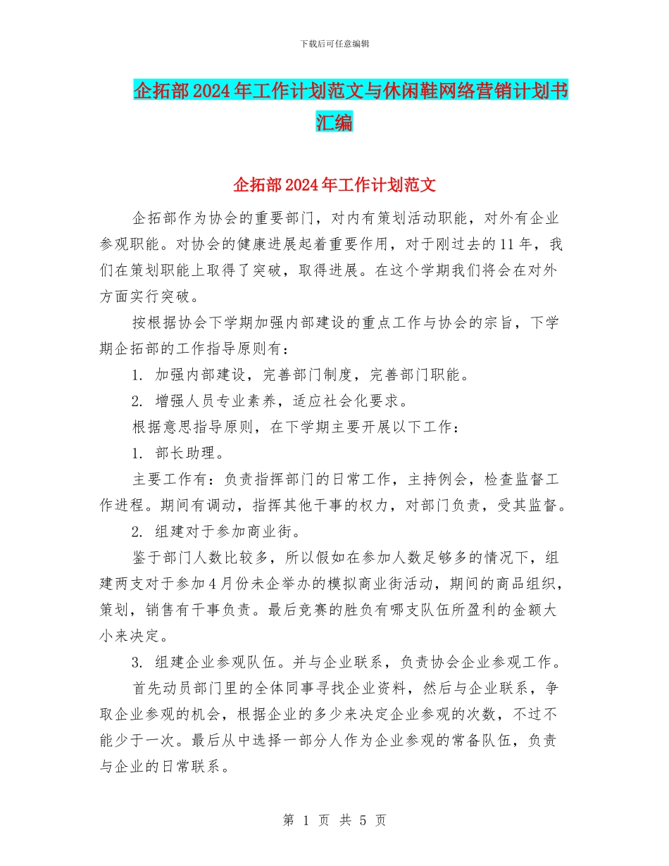 企拓部2024年工作计划范文与休闲鞋网络营销计划书汇编_第1页