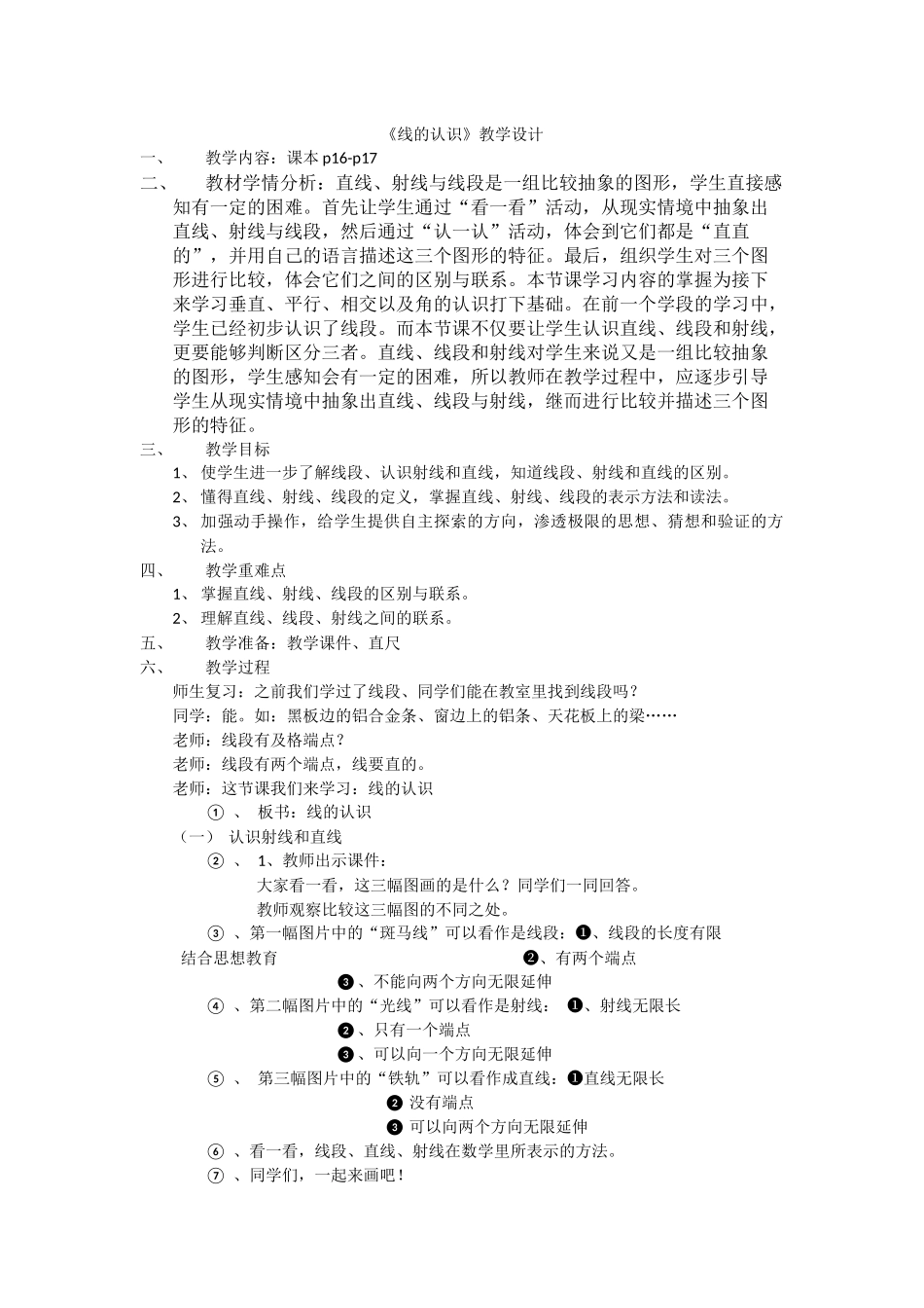 《线的认识》教学设计_第1页