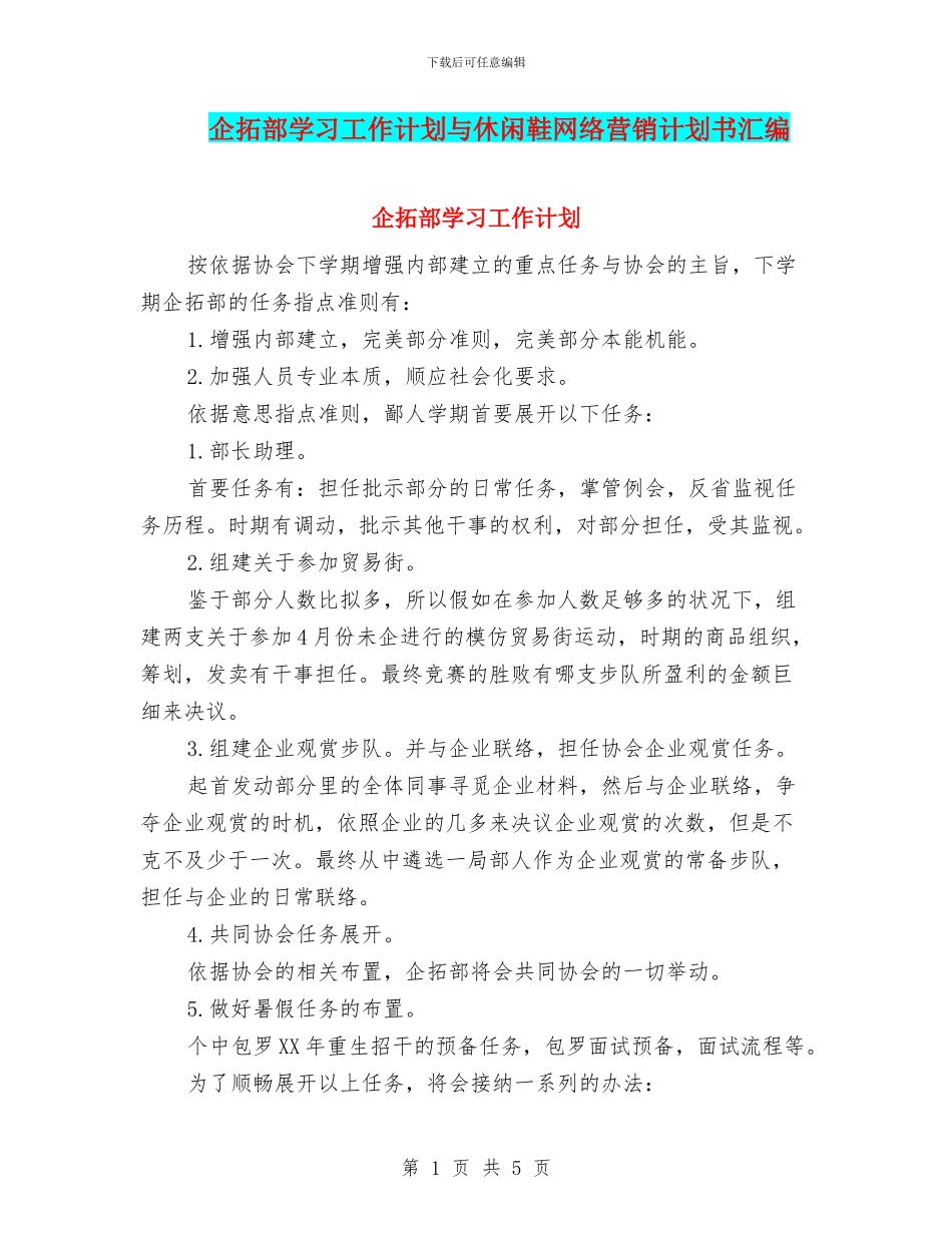 企拓部学习工作计划与休闲鞋网络营销计划书汇编_第1页