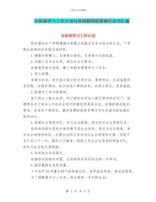 企拓部学习工作计划与休闲鞋网络营销计划书汇编