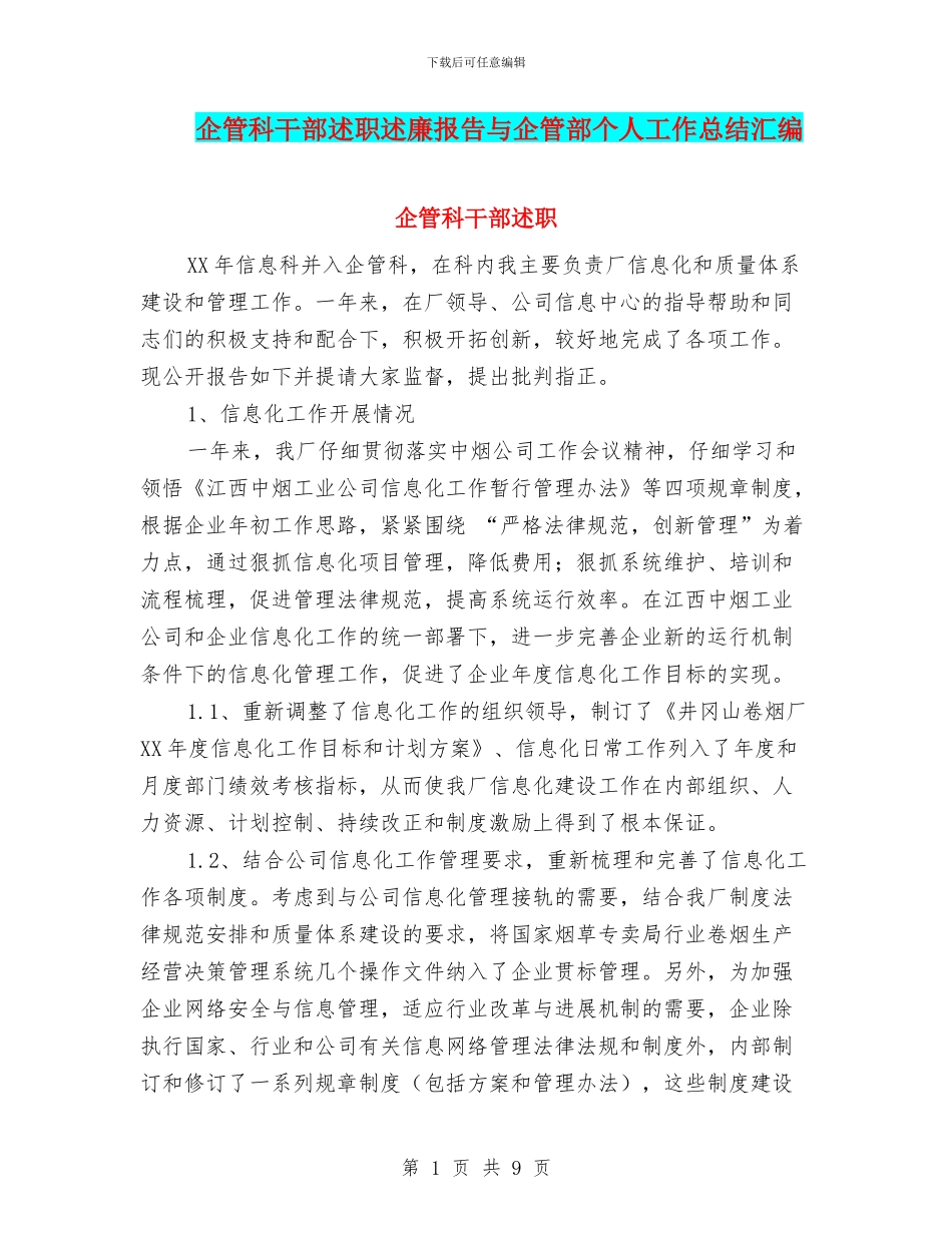 企管科干部述职述廉报告与企管部个人工作总结汇编_第1页