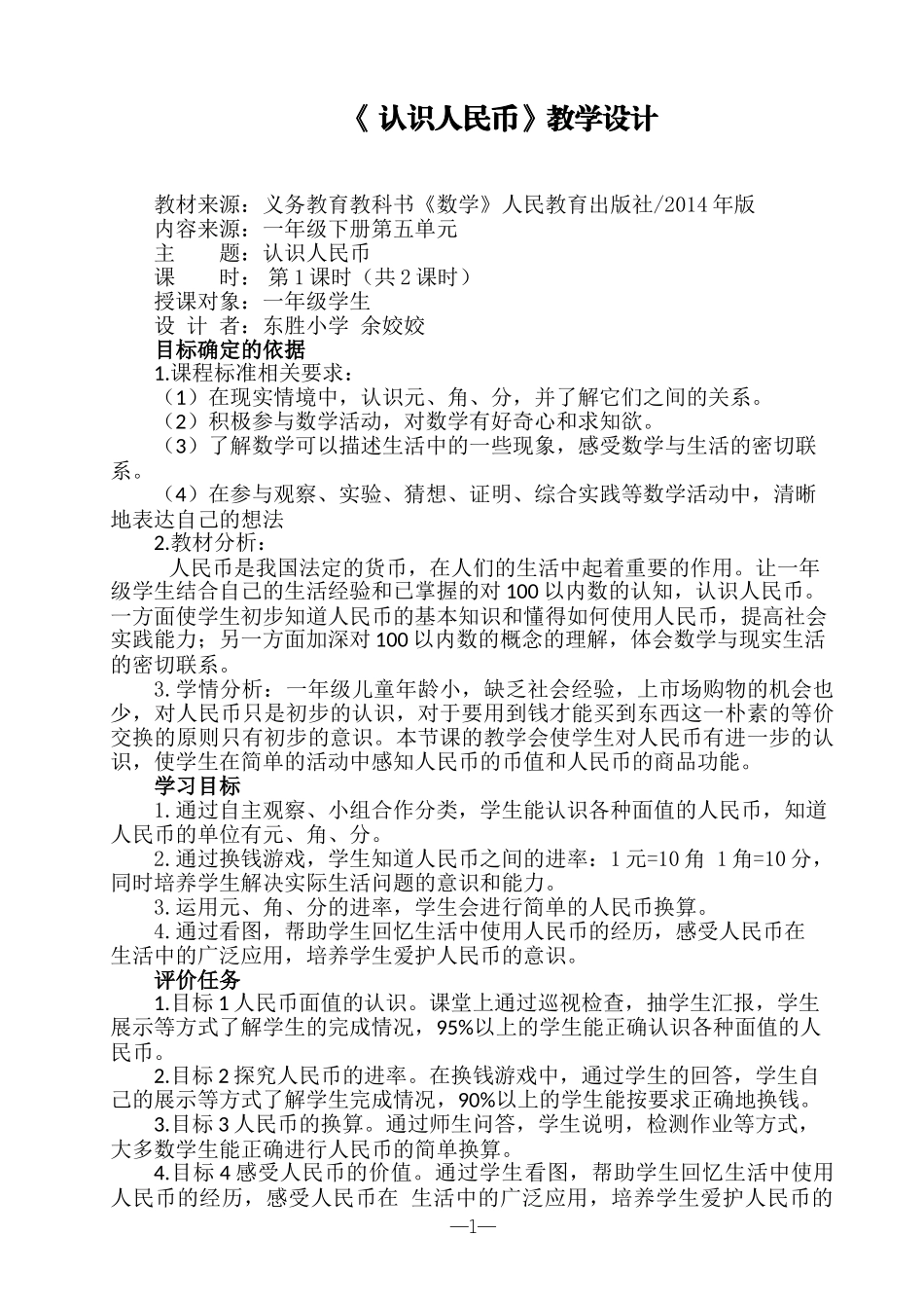 小学数学人教2011课标版一年级认识小面值人民币_第1页