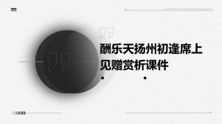 酬乐天扬州初逢席上见赠赏析课件