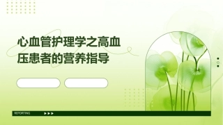 心血管护理学之高血压患者的营养指导