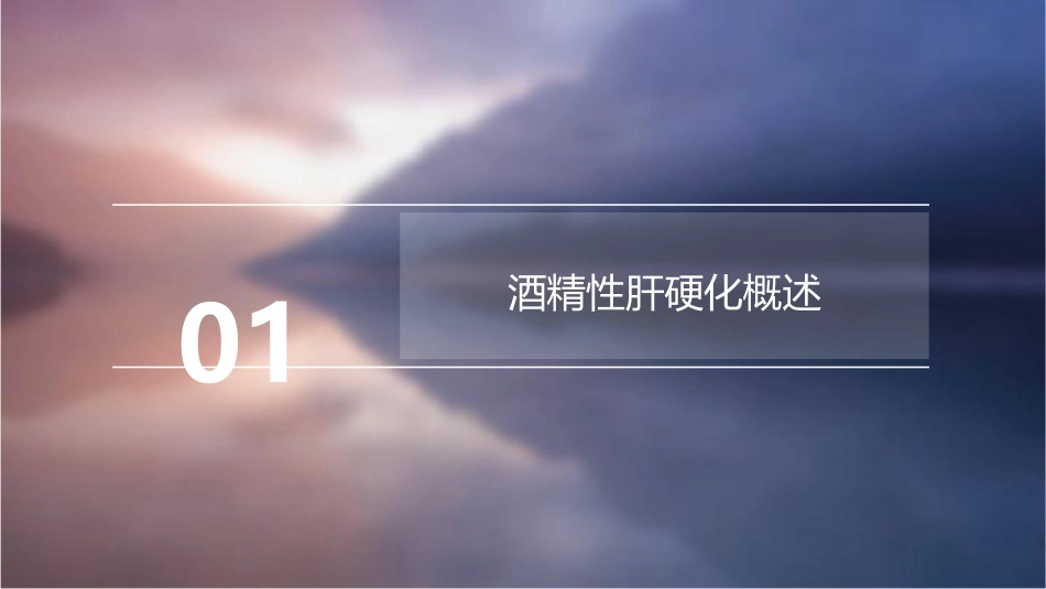 酒精性肝硬化患者戒酒与康复护理策略课件_第3页