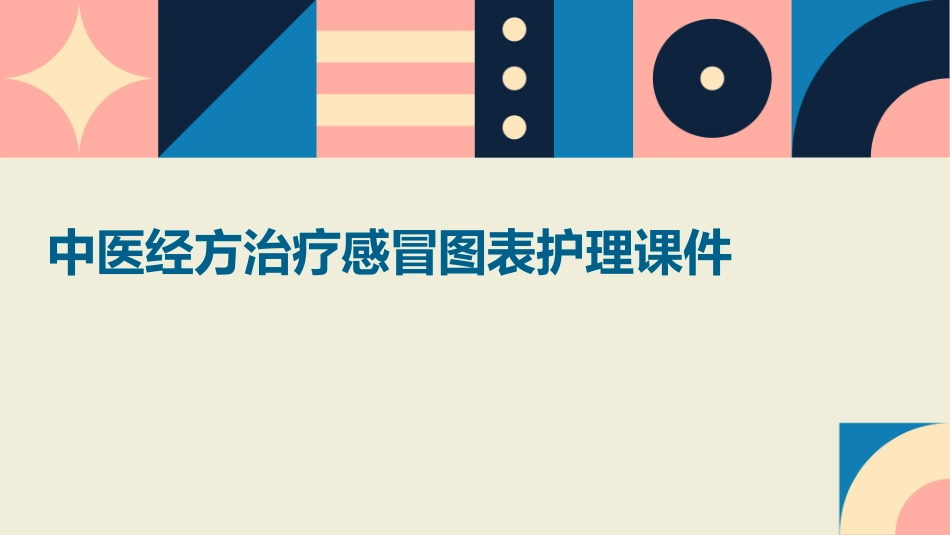 中医经方治疗感冒图表护理课件_第1页