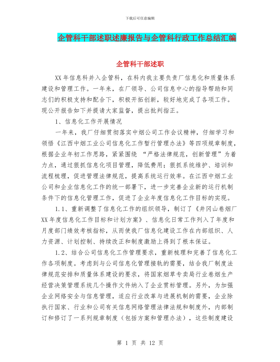 企管科干部述职述廉报告与企管科行政工作总结汇编_第1页
