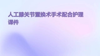 人工膝关节置换术手术配合护理课件
