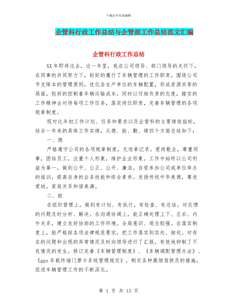 企管科行政工作总结与企管部工作总结范文汇编_第1页