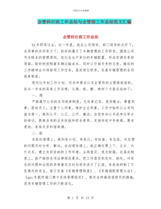企管科行政工作总结与企管部工作总结范文汇编