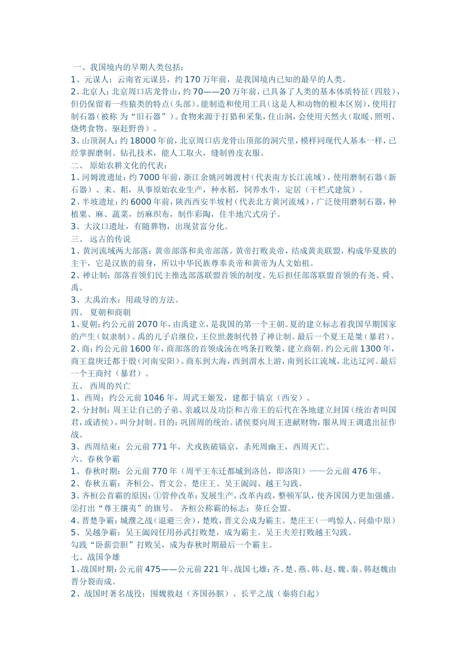 初一历史复习资料_第1页