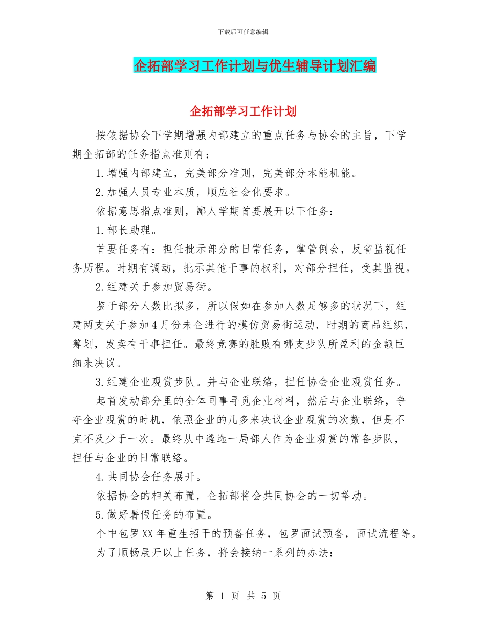 企拓部学习工作计划与优生辅导计划汇编_第1页