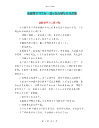 企拓部学习工作计划与优生辅导计划汇编