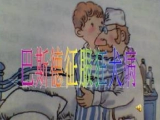 10巴斯德征服狂犬病-(3)