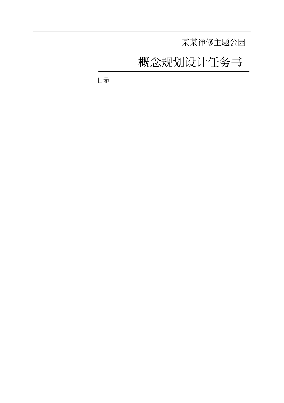 主题公园概念规划设计任务书_第1页