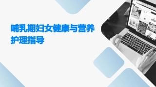 哺乳期妇女健康与营养护理指导