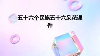 五十六个民族五十六朵花课件