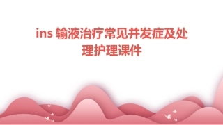 INS输液治疗常见并发症及处理护理课件