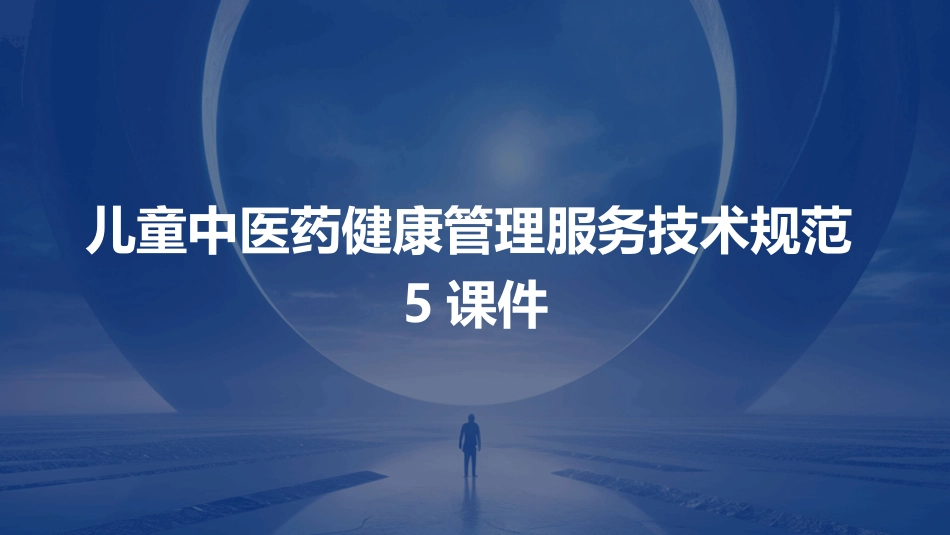 儿童中医药健康管理服务技术规范5课件_第1页