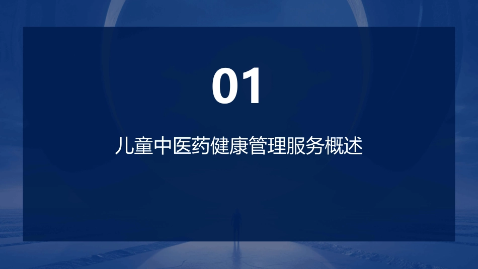 儿童中医药健康管理服务技术规范5课件_第3页