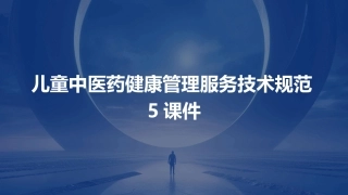 儿童中医药健康管理服务技术规范5课件