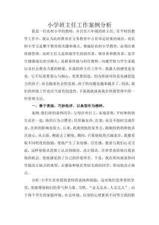小学班主任工作案例分析