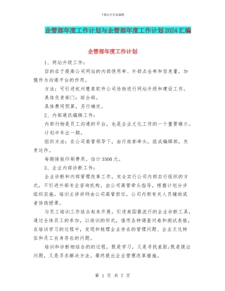 企管部年度工作计划与企管部年度工作计划2024汇编