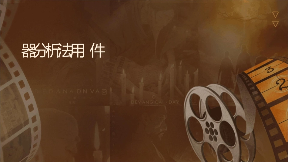 仪器分析法联用课件1_第1页