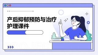 产后抑郁预防与治疗护理课件
